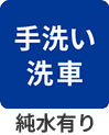手洗い洗車