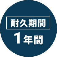 耐久期間1～2年