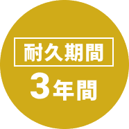 耐久期間3年