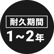 耐久期間1～2年