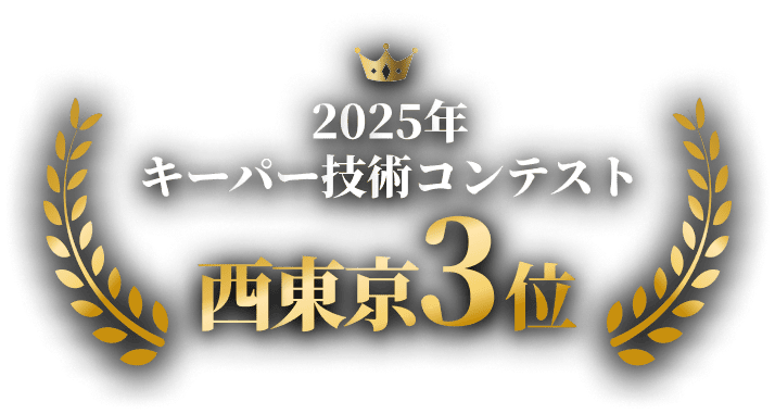 2025年 keeper技術コンテスト 西東京3位