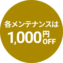 各メンテナンスは1,000円OFF