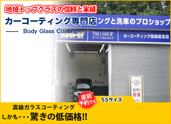 三鷹 武蔵野で14940円のキーパーカーコーティング